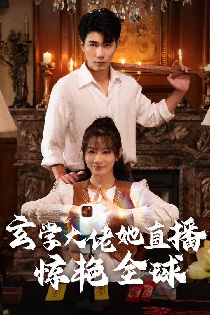 《玄学大佬她直播惊艳全球》：看大佬如何用玄学玩转直播界，惊呆老外！