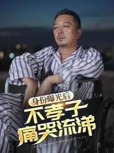 身份曝光引发家庭危机：不孝子痛哭流涕的真实故事与励志救赎