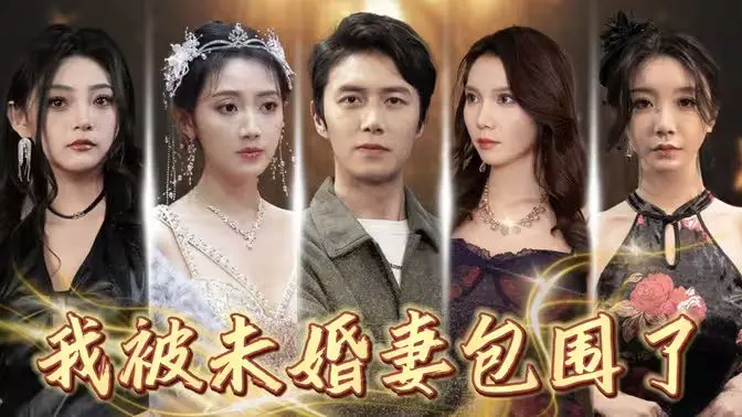 《我被未婚妻包围了》：搞笑婚姻围城下的爱情闹剧，如何逃出生天？