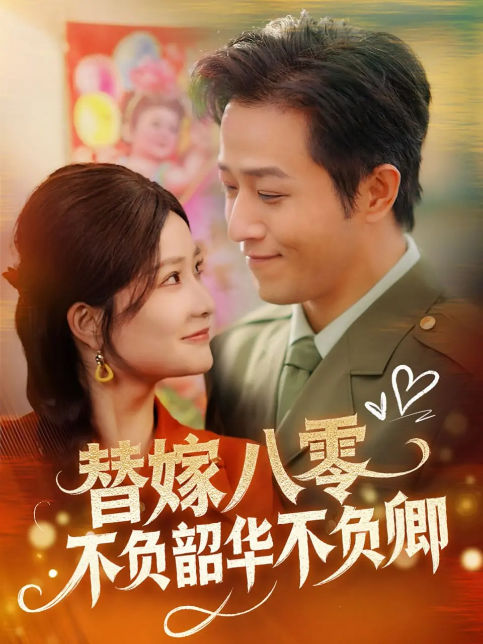 《替嫁八零不负韶华不负卿》：甜宠逆袭，八零年代的爱情童话，剧情抢先看！