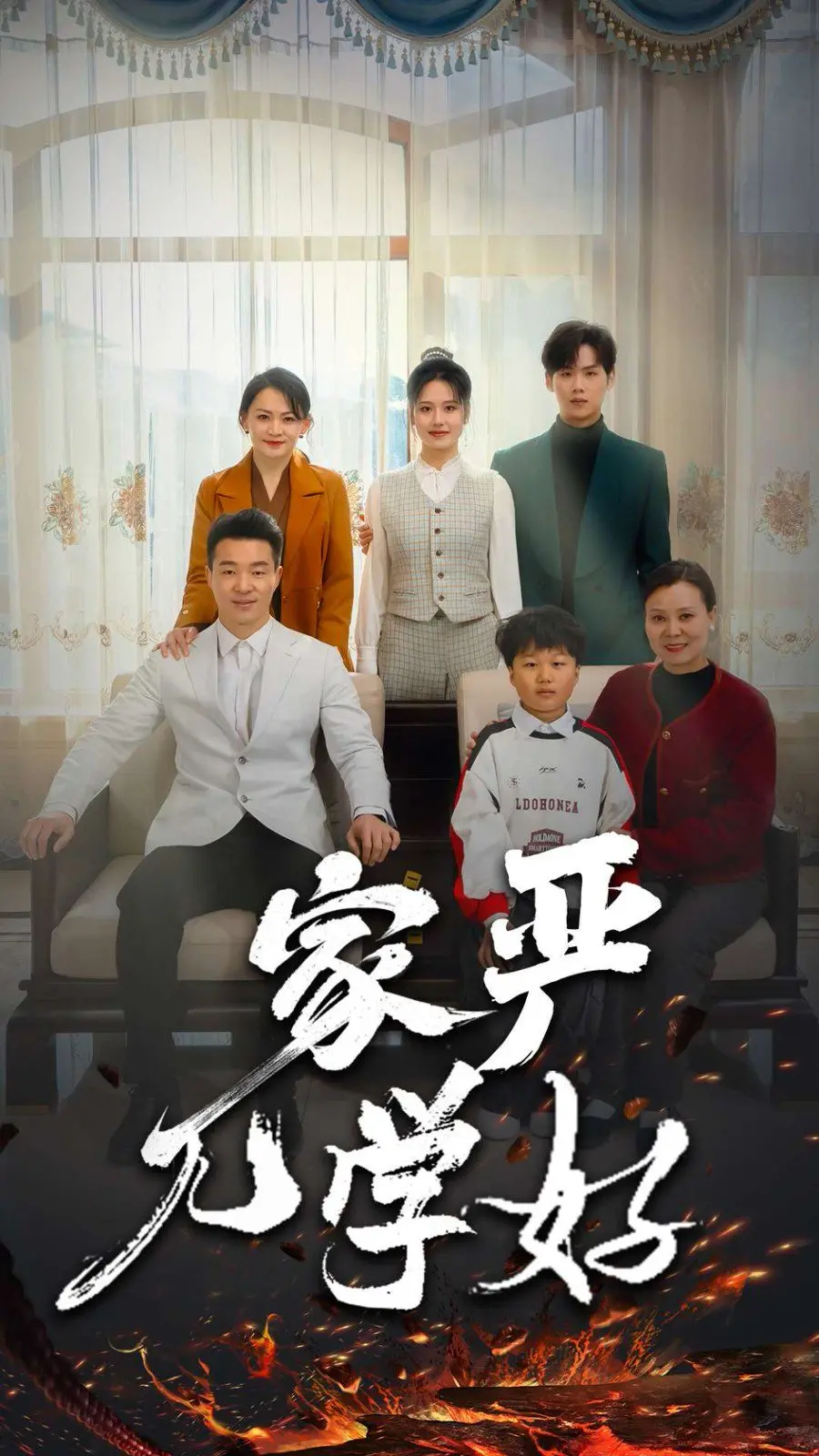 家教变革之路：家严儿学好的成长故事与教育启发