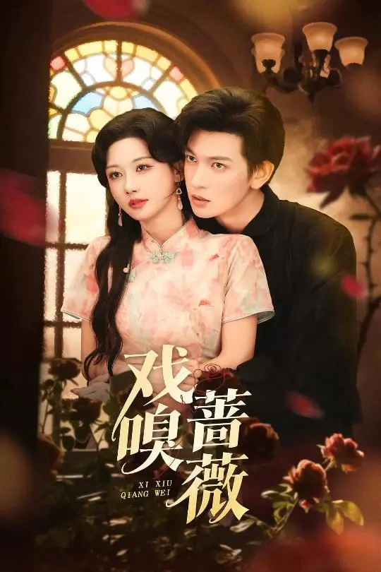 《戏嗅蔷薇》：嗅觉构建的犯罪迷局，一场关于欲望与救赎的黑色童话