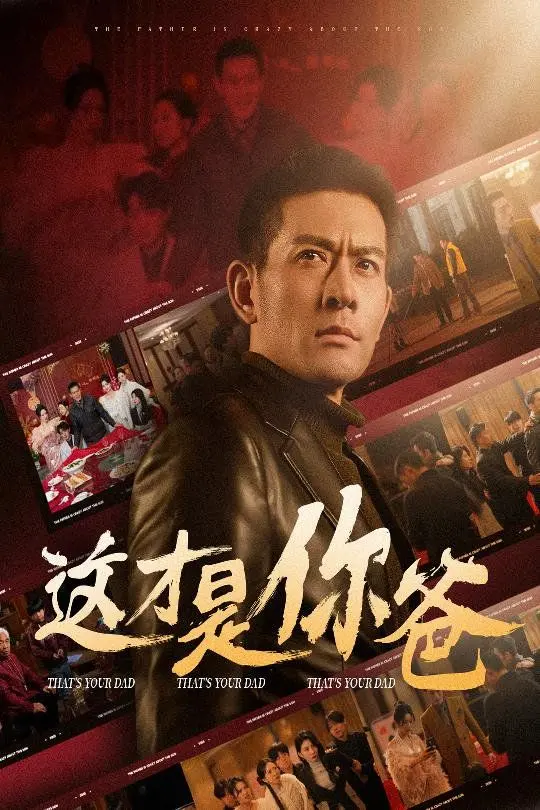 爆笑父爱！《这才是你爸》除夕订婚疯狂助攻，笑到头掉！附后宫生存法则！