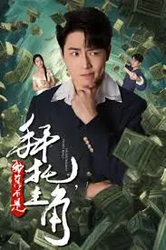 反派逆袭？《拜托我真不是主角 反派我成主角了》：谁说配角不能翻身！