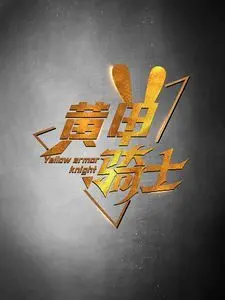 《黄甲骑士》：重返热血青春！一部关于梦想与友谊的校园动作喜剧，笑泪齐飞！