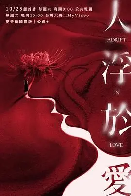 沉浸爱情漩涡：《人浮于爱》揭秘现代情感的浮沉与纠葛