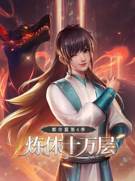 都市修炼热血冒险：《炼体十万层：都市篇第4季》的超级爽翻天之旅