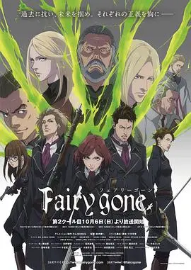 《Fairy gone第二季》：妖精与人类的残酷共生，宿命之战再度升级！深度解析与剧情看点