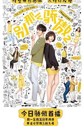 《别那么骄傲2》：青春奇幻再升级，灵魂互换后的爆笑成长与爱情抉择！