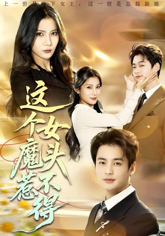 《这个女魔头惹不得》：腹黑女主的逆袭之路，看她如何玩转职场，征服霸道总裁！