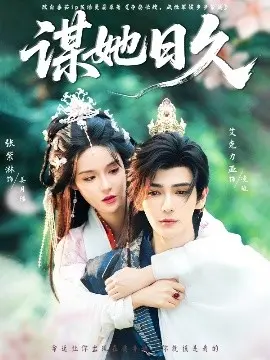 《谋她日久》：一场精心策划的爱恋？深扒悬疑背后的真心