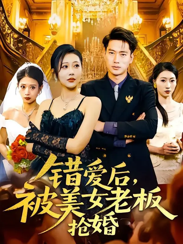 从错爱到真爱：《错爱后被美女老板抢婚》搞笑浪漫的爱情逆转之旅