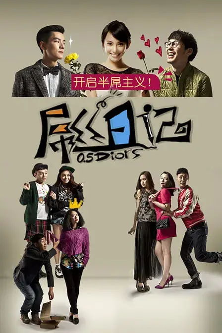 爆笑！《屌丝日记》：一部让你在泪水中笑着面对生活的喜剧电影！