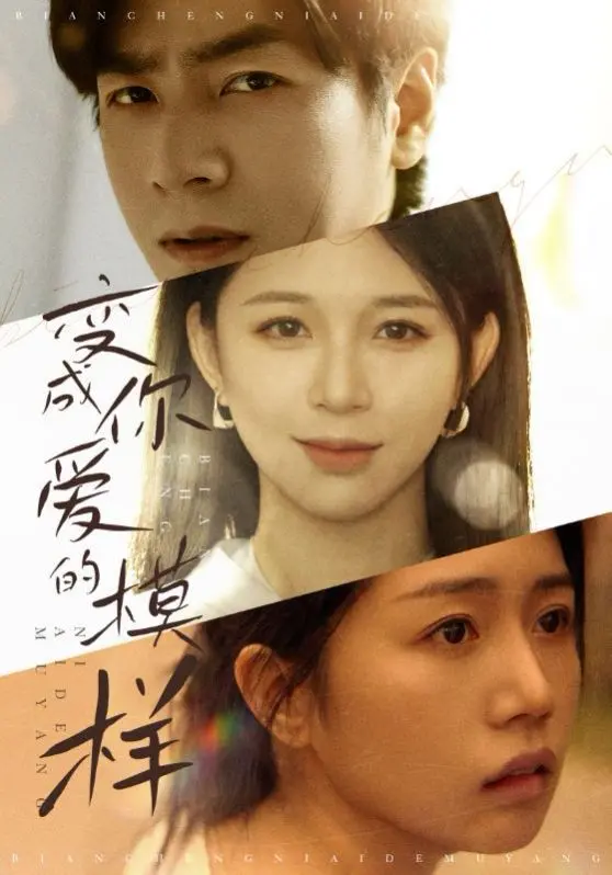 《变成你爱的模样》：爱与救赎的虐恋，看平凡少女如何蜕变！