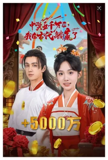 爆笑逆袭！《彩票中奖后我被创飞了》：古代躺赢，人生巅峰！