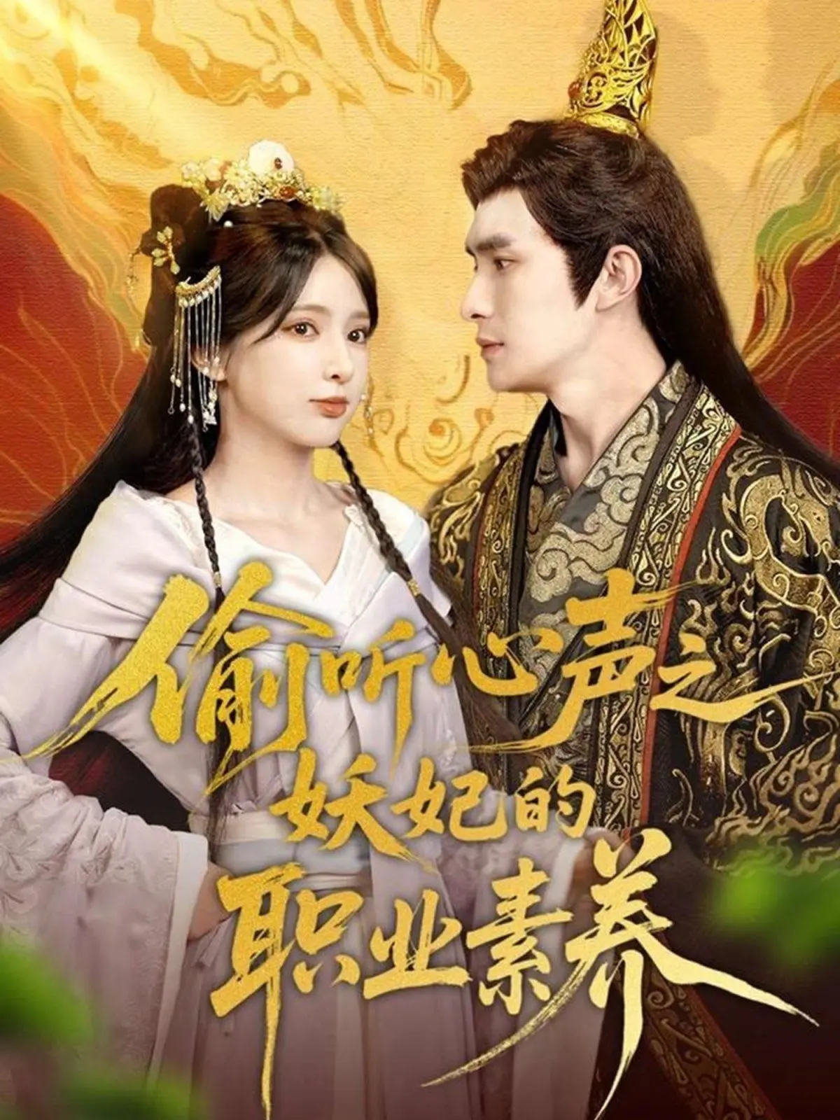 《偷听心声之妖妃的职业素养》：揭秘妖妃上位之路，职场生存法则大公开！