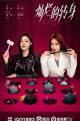 《灿烂的转身》：熟龄女性的华丽冒险，勇敢告别过去，拥抱自我绽放的无限可能！