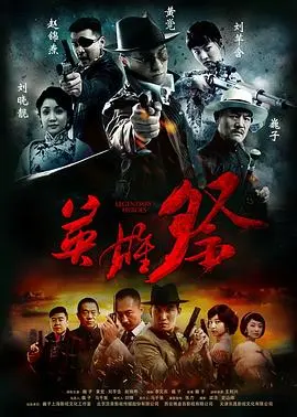 《英雄祭》：热血男儿的家国情怀，小人物的史诗赞歌！深度解读英雄背后的牺牲与抉择