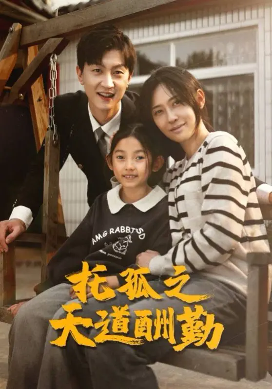 《托孤之天道酬勤》：权谋、奋斗与传承，看小人物如何逆袭人生！