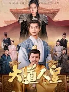 《大道人皇》：逆天改命，证道人皇！年度热血修仙动画震撼来袭，看主角如何踏上巅峰之路！