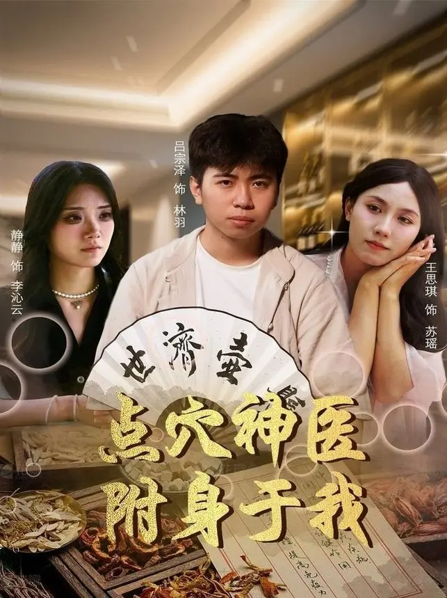 《点穴神医附身于我》：现代都市奇幻医疗喜剧，笑点与暖心并存的治愈之旅！