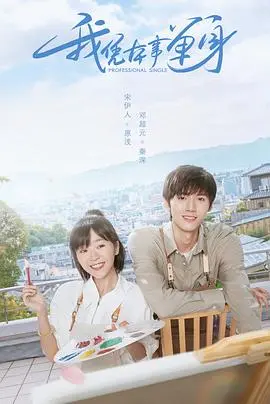 《我凭本事单身》：画室里的青春荷尔蒙与“单身定律”，看直男癌遇上实力派！