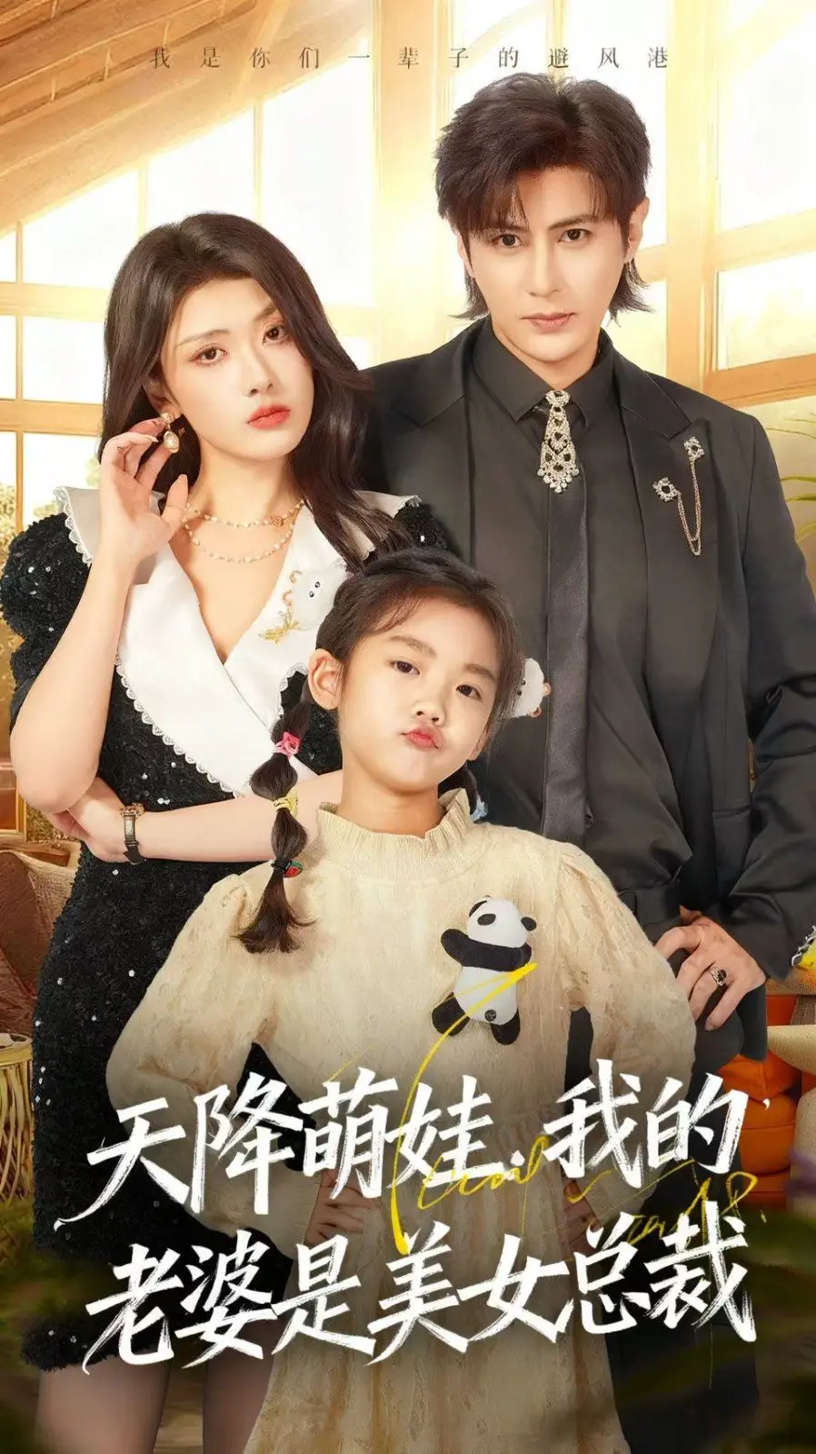 《天降萌娃，我的老婆是美女总裁》：当霸道总裁遇上可爱萌娃，上演另类家庭喜剧