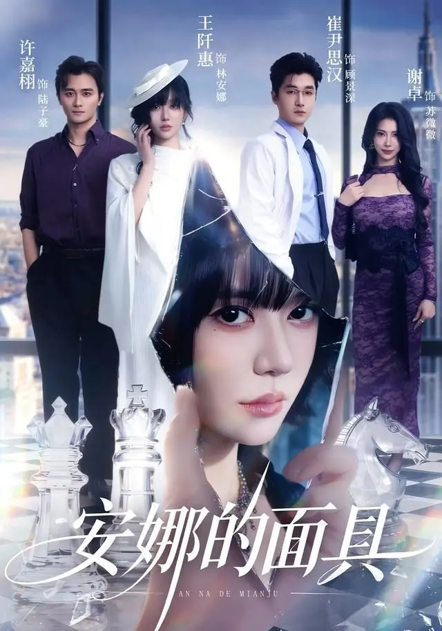 《安娜的面具》：揭秘童年阴影下的成长创伤，一部关于勇气与自我救赎的深刻电影