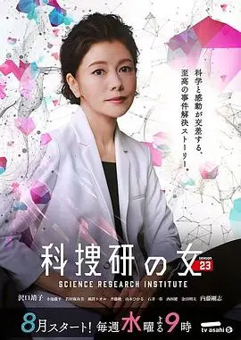 《科搜研之女 第23季》：法医 x 刑警，古都京都的真相迷雾，科学破案再升级！