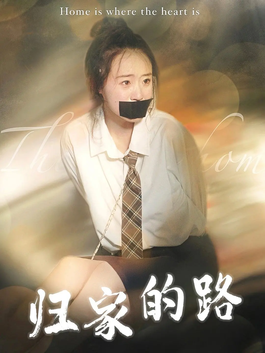 《归家的路》：乡愁如歌，亲情至上，最美的风景是回家的方向