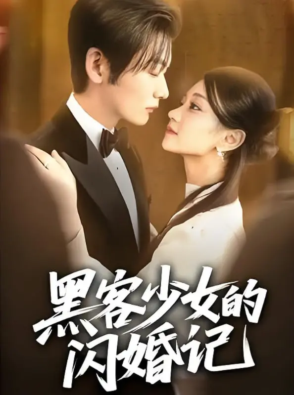 《黑客少女的闪婚记》：防火墙后的爱情，当冰冷代码遇上炽热心跳，一场另类医疗喜剧