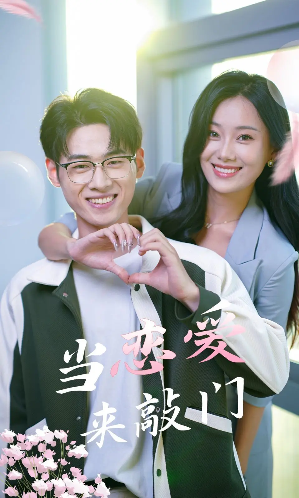 《当恋爱来敲门》：爱与成长，打破界限，拥抱属于自己的幸福