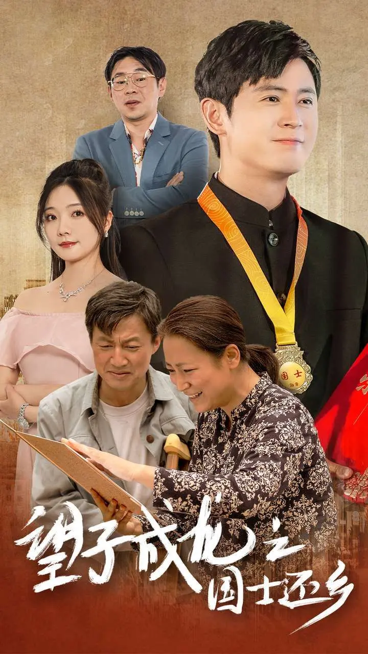 《望子成龙之国士还乡》：一个天才少年的归来，是荣耀还是迷茫？
