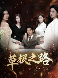 《草根之路》：平凡人物的励志史诗，见证普通人如何逆风翻盘，书写不凡人生！