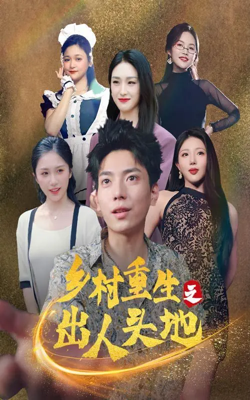 《乡村重生之出人头地》：从泥泞中崛起，谱写逆袭人生新篇章！