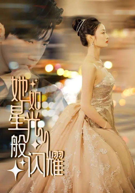 《她如星光般闪耀》：平凡女孩的逆袭，勇闯星途，一场关乎梦想与尊严的宿命之战