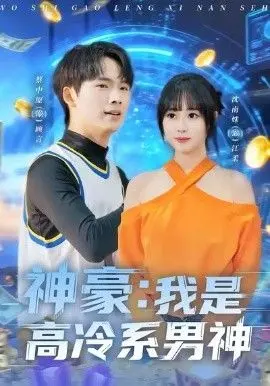 《神豪我是高冷系男神》：当禁欲男神遇上“偷听心声”，冰山能否融化？