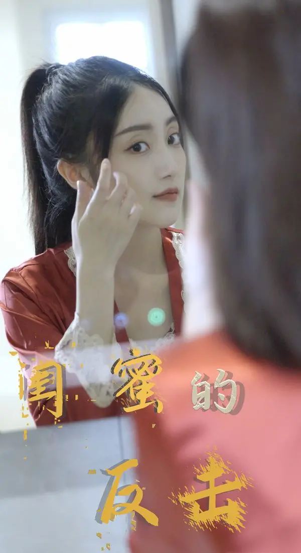 《闺蜜的反击》：告别软弱，看姐妹们如何联手智斗渣男，赢回人生尊严！