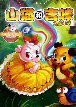 《山猫和吉咪之嘉年华》：奇幻冒险点燃童心，友情力量跨越一切！