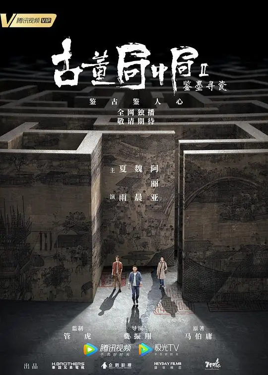 《古董局中局Ⅱ：鉴墨寻瓷》：古玩界的“速度与激情”，鉴宝还是“鉴命”？