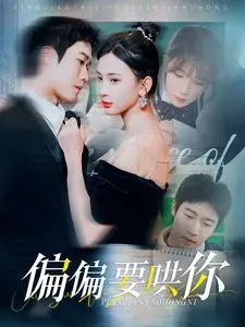 《偏偏要哄你》：一场笑中带泪的治愈系爱情，当傲娇遇上软萌，谁能最终俘获谁的心？