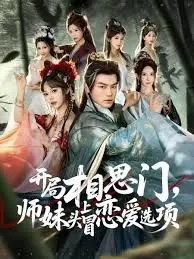 开局相思门，师妹头上冒恋爱选项：是仙侠修罗场还是选择困难症？