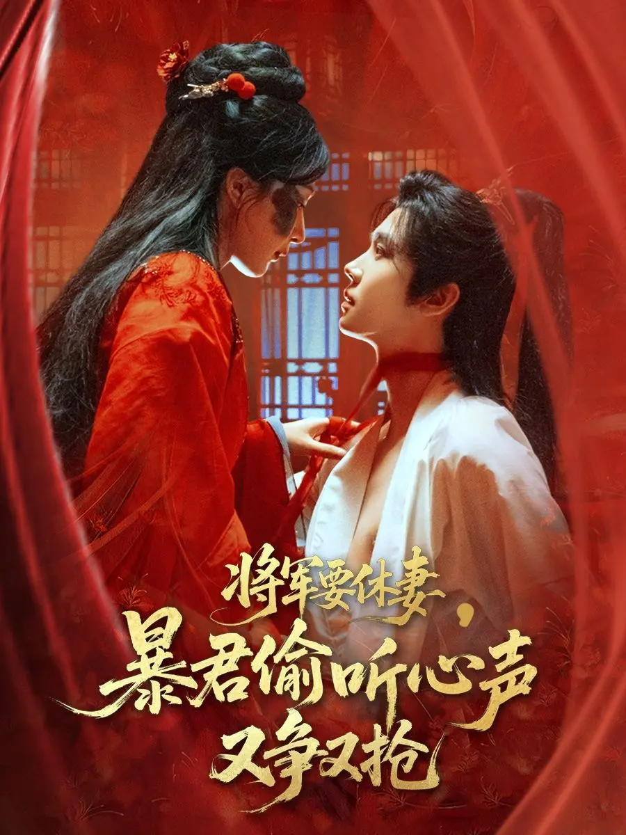 《将军要休妻暴君偷听心声又争又抢》：反套路甜宠，女将军智斗心机暴君，谁说女子不如男！