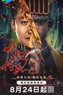 《九叔传说》：僵尸道长再度出山，茅山术斗恶灵，一场正邪的古老较量
