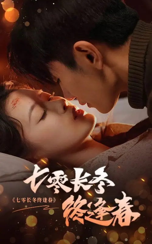 《七零长冬终逢春》：冰雪消融，情感萌发，那个年代的爱与坚守