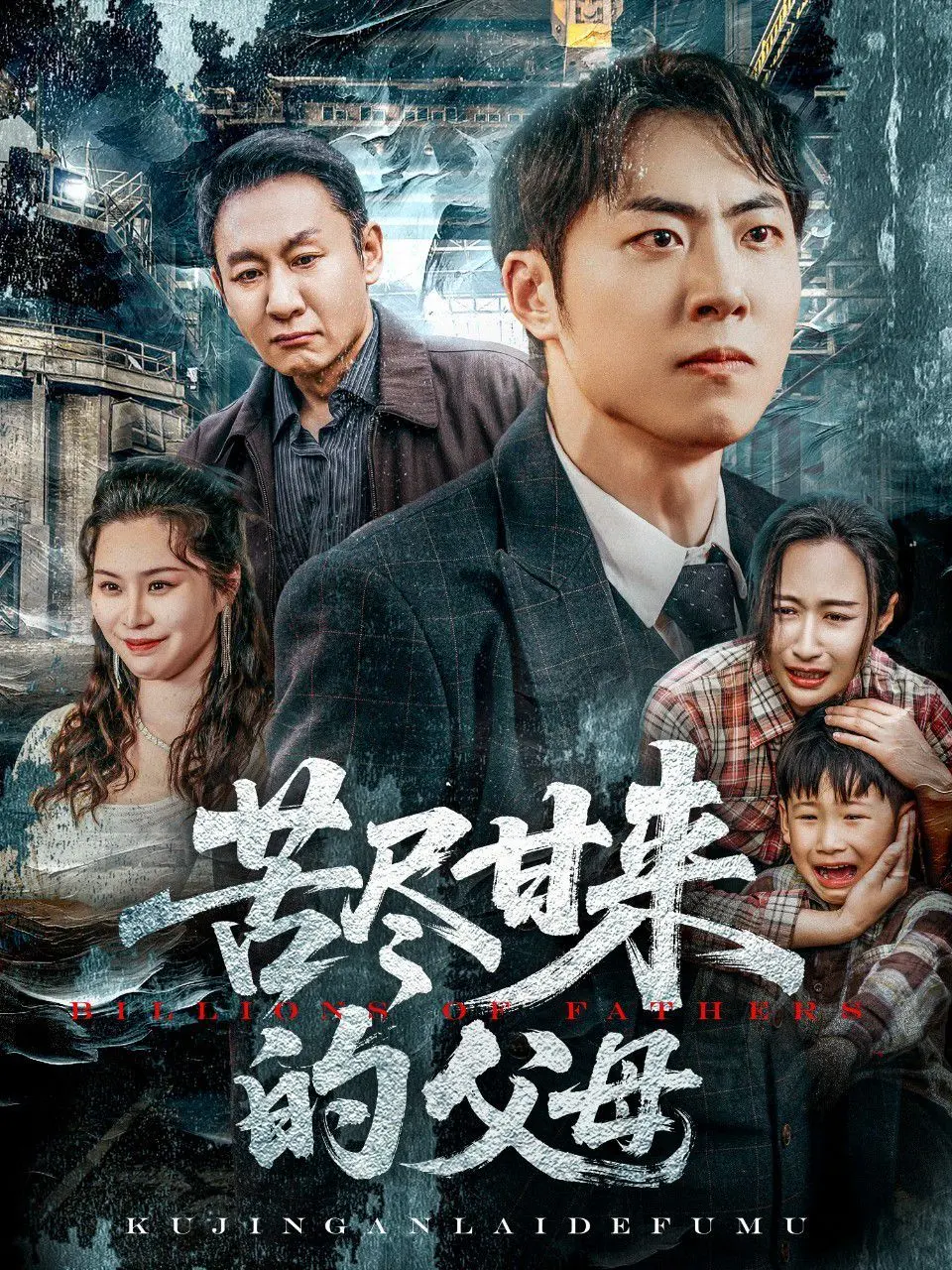 《苦尽甘来的父母》：笑泪交织的温情叙事，致敬平凡生活中的伟大