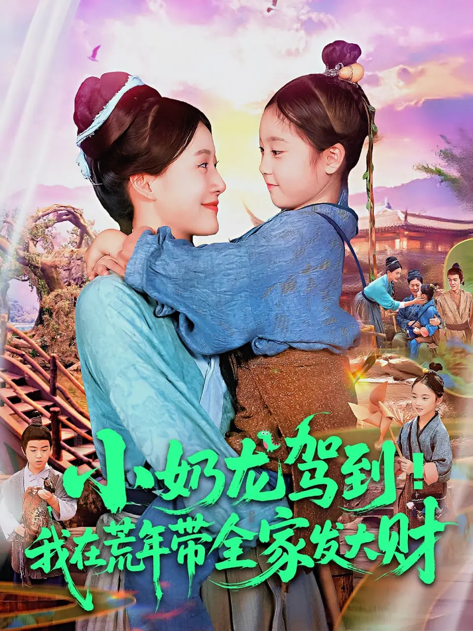 《小奶龙驾到我在荒年带全家发大财》：萌宠逆袭荒年，开启全民致富新篇章！