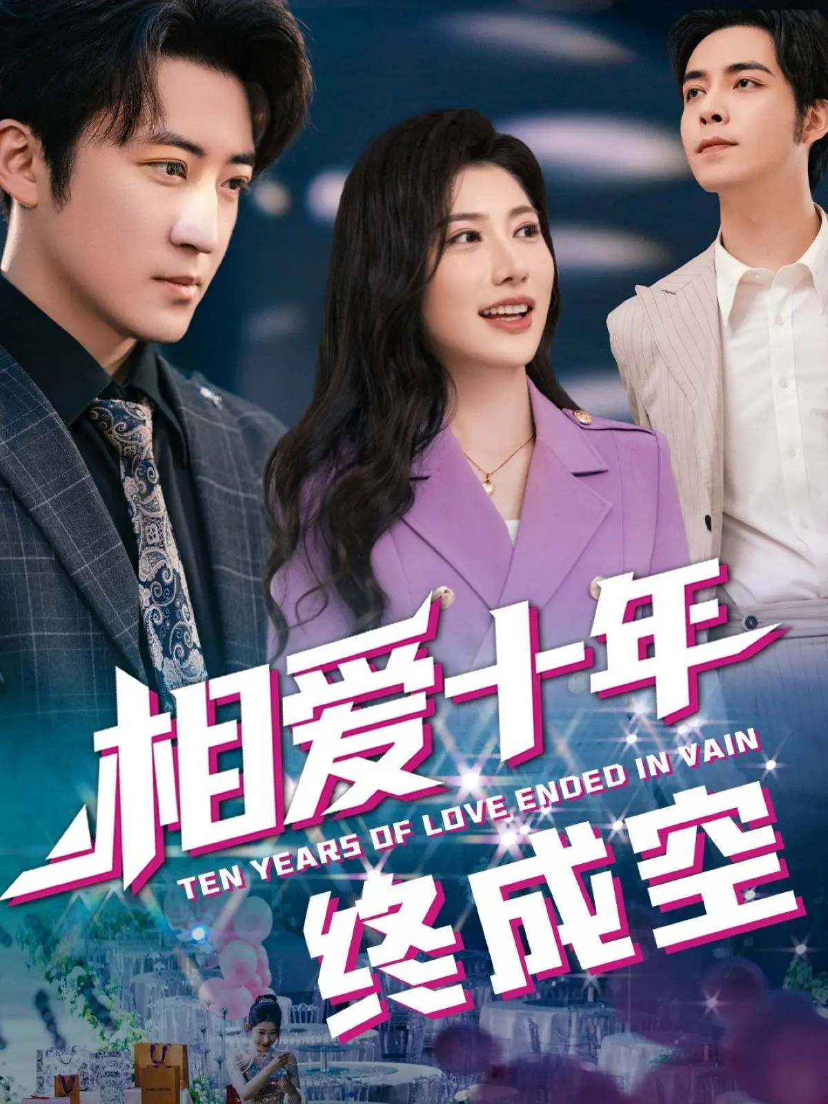 《相爱十年终成空》：十年爱情长跑的悲歌，现实主义下的爱情拷问