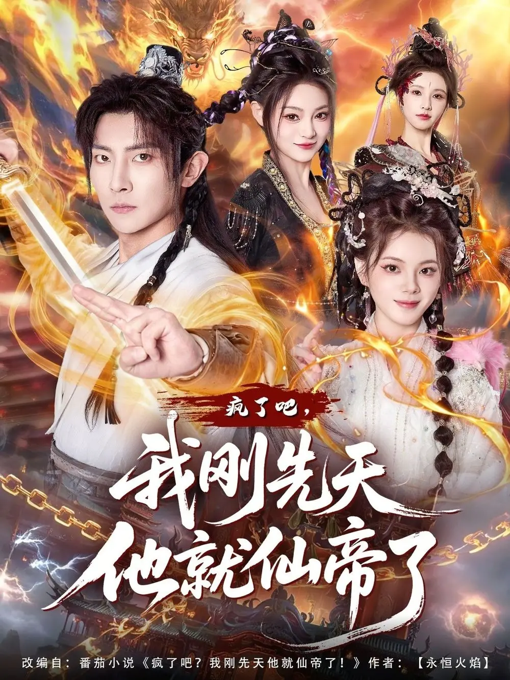 《疯了吧，我刚先天他就仙帝了》：主角逆天改命，从凡人到仙帝的爆笑升级之旅