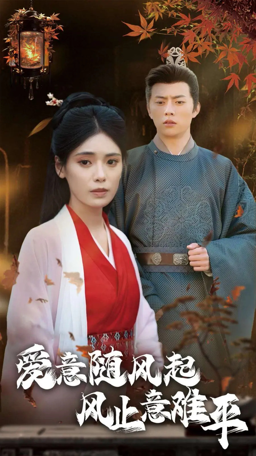 《爱意随风起风止意难平》深度解析：当爱情如风般捉摸不定，我们如何安放那颗意难平的心？